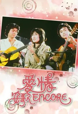 《爱情安歌》粤语版：都市男女情感纠葛，一曲关于爱与遗憾的动人乐章