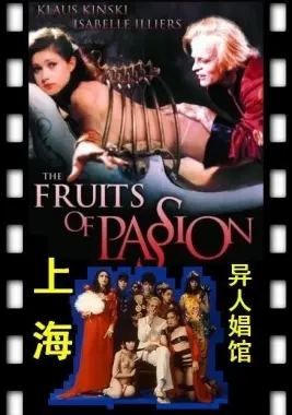 禁忌之恋与欲望泥潭：《上海异人娼馆》揭秘乱世下的畸形爱情