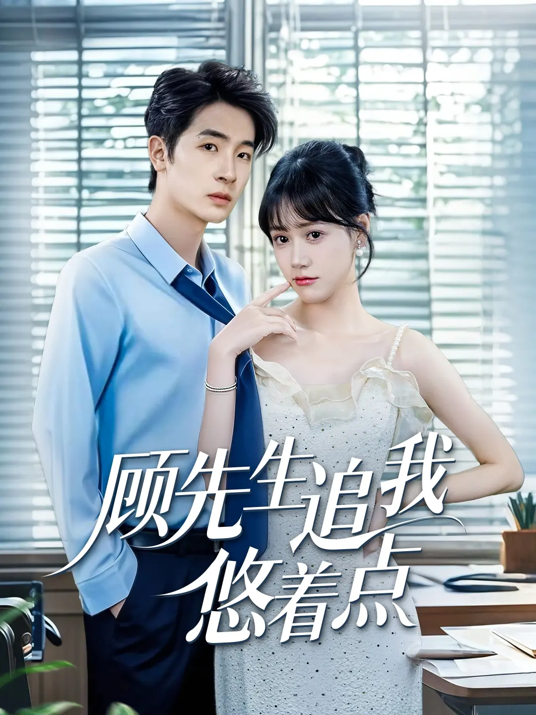 《顾先生追我悠着点》：甜宠来袭！霸道总裁的追妻路，高糖剧情齁到你！