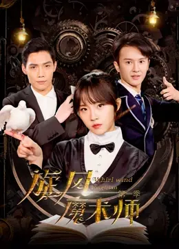 《旋风魔术师第一季》：超能力与魔法的华丽碰撞，谁能成为真正的魔术大师？