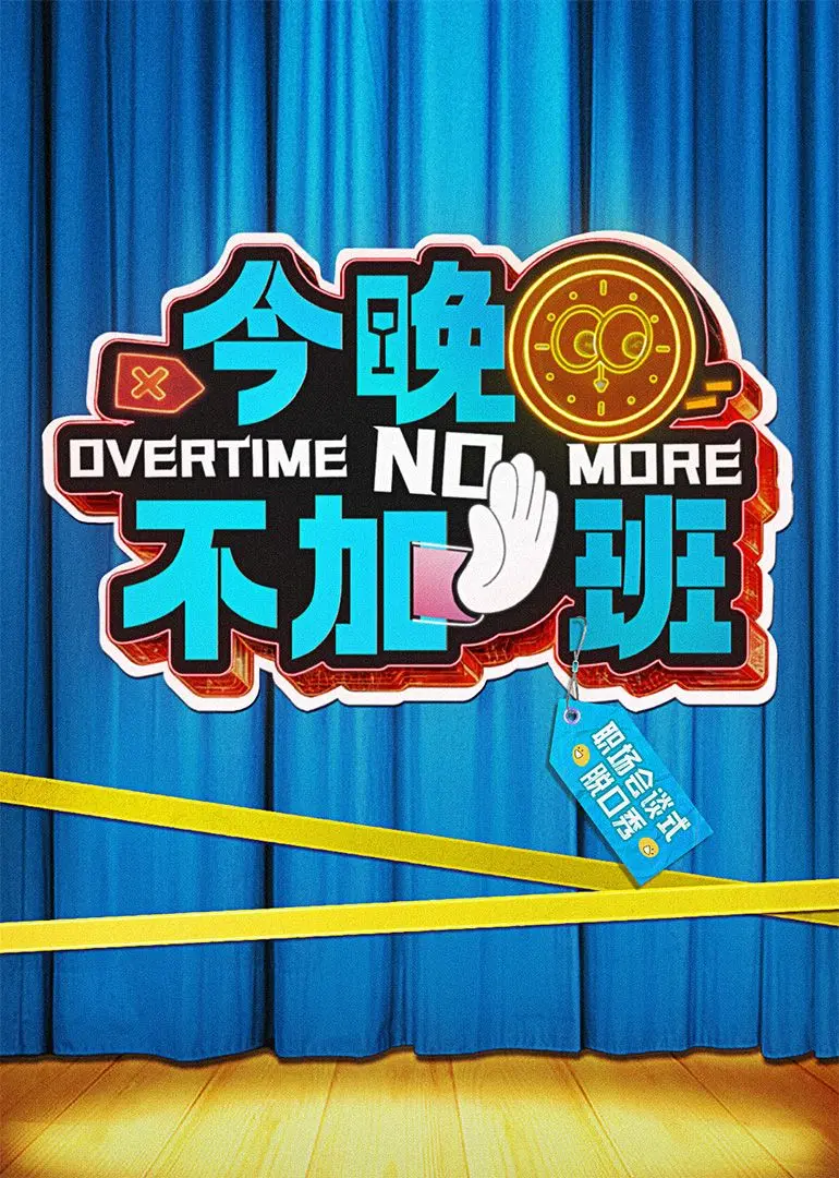 《今晚不加班》：真实社畜图鉴，拒绝内卷，寻找工作与生活的平衡点！