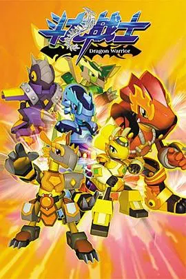 《斗龙战士 第一季》：童年回忆杀！热血少年与恐龙的冒险之旅，你还记得吗？