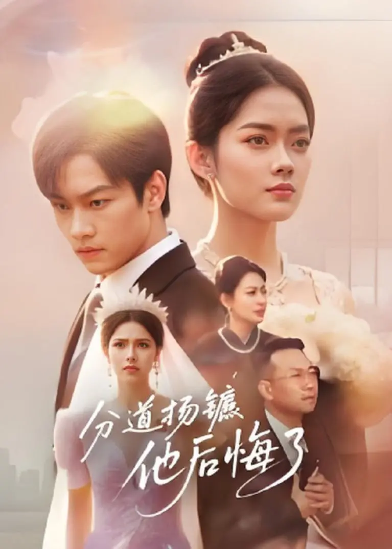 《分道扬镳，他后悔了》：渣男追妻火葬场？看腹黑女主如何逆袭！