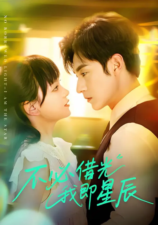 《不必借光我即星辰》：一部关于自我实现的励志爱情喜剧？