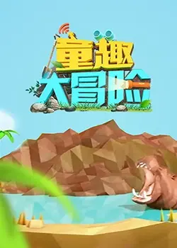 《童趣大冒险2019》：重拾童心，与萌宠一同开启治愈之旅！