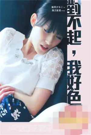 《对不起我好色》：大胆探讨情欲，直面内心欲望，一场关于人性的深刻拷问！