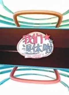 《我们退休啦2020》：笑着面对夕阳红，看一群老顽童如何玩转退休生活！