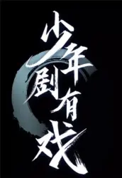 《少年剧有戏》：童真视角下的梦想舞台，爆笑又感动的成长之旅！