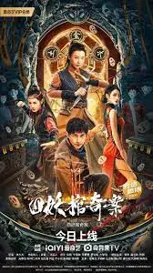 《四妖棺奇案》：民国悬疑升级！揭秘古老诅咒与离奇命案背后的真相