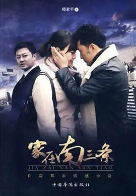 《家在南三条》：烟火气里的爱情史诗，小人物的时代变迁，催泪又暖心！