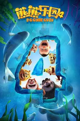 《熊熊乐园第四季》暖心回归！看萌熊天团如何用爱与勇气治愈童年，解锁成长新篇章