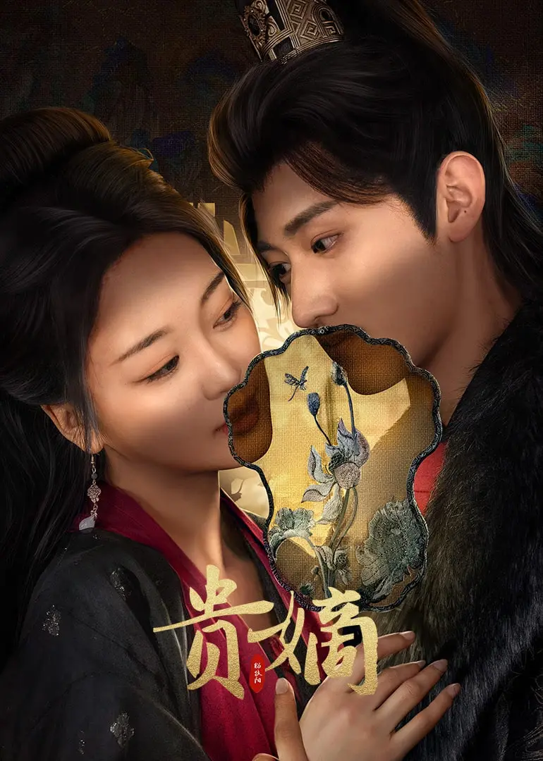 《贵嫡》：权谋、情爱与家族荣耀的宿命纠缠，一场华丽的女性成长史诗！