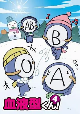 《血型君 第四季》：爆笑吐槽日常，谁才是你最“血型”的冤家？