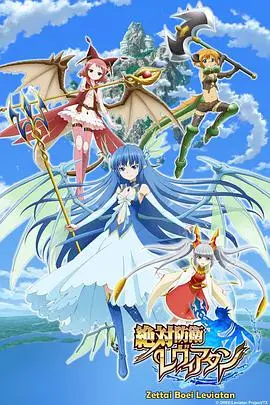 《绝对防卫利维坦》：当少女肩负星际重任，萌系外表下的战斗羁绊有多燃？