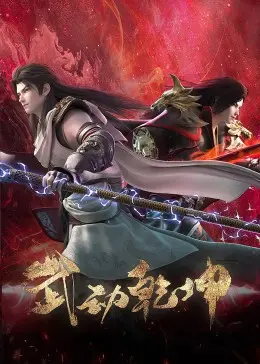 《武动乾坤 第四季》：林动涅槃归来，燃爆玄幻世界！看他如何逆转乾坤，守护苍生！