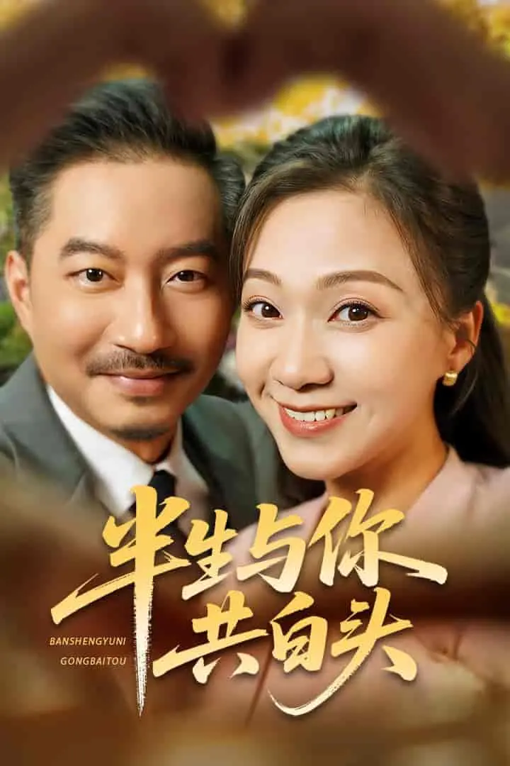 《半生与你共白头》：爱在宿命的十字路口，一场跨越时空的深情告白，催泪指数爆表！