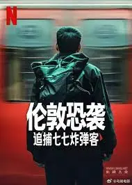 《伦敦恐袭：追捕七七炸弹客》：真实还原！揭秘恐袭背后的真相，警员的艰难追凶之路！