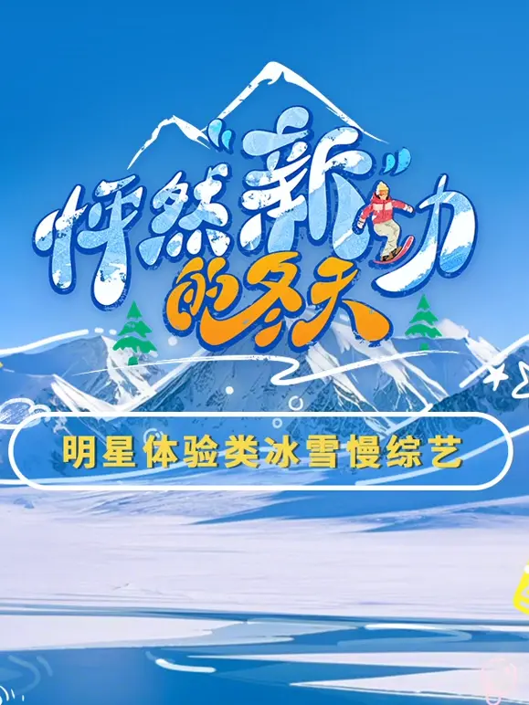 《怦然“新”动的冬天》：当浪漫邂逅现实，真爱能否抵御严寒？