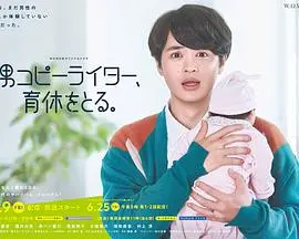 《男文案撰稿人，要休育儿假》：打破刻板印象，一场关于父爱与《青春梦想》的温情治愈