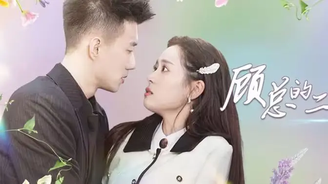 《顾总的二婚娇妻》：情感纠葛与人性博弈，一场关于第二次机会的浪漫救赎！