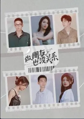 《做朋友也没关系》：青春心事，友情与爱情的模糊边界，一份带着点小青涩的浪漫告白！