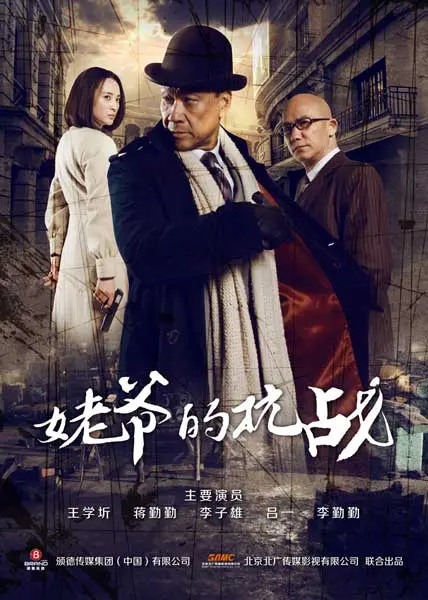 《姥爷的抗战》：热血传奇！抗日烽火中，一位普通老人的史诗级逆袭之路