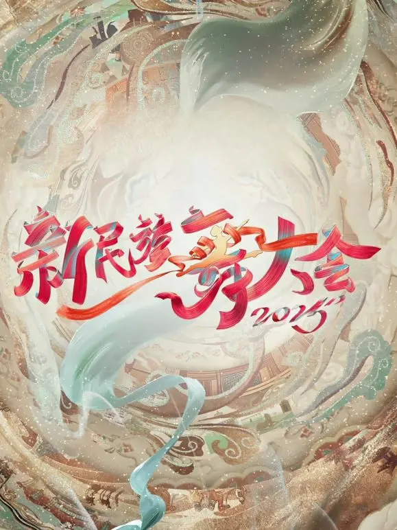 《新民族舞大会第二季》：传承与创新交融，一场视觉与心灵的盛宴，解锁“家”的温暖《家庭喜剧》