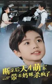 断亲后天才萌宝逆袭：携妈咪强势归来，上演绝地反击，赢回人生巅峰！