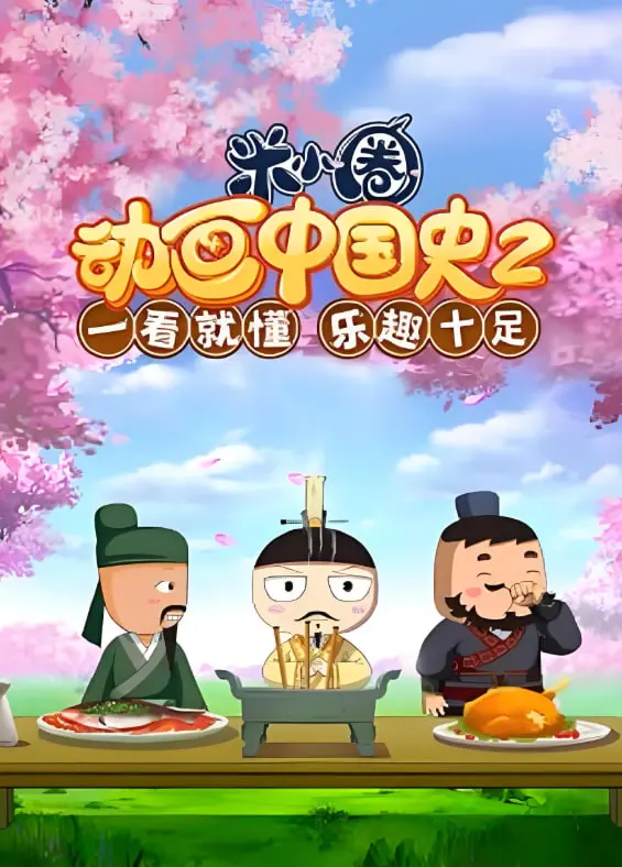 《米小圈动画中国史 第2部》：穿越千年寻根，原来历史可以这么“米”！