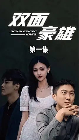 《双面豪雄》：腹黑少主的心计与棋局，不到最后绝不罢休的剧情反转