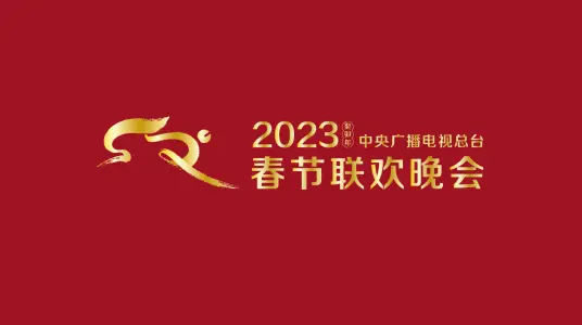 2023春晚：传承与创新交织的视听盛宴，温情脉脉的年味儿与时代新风碰撞
