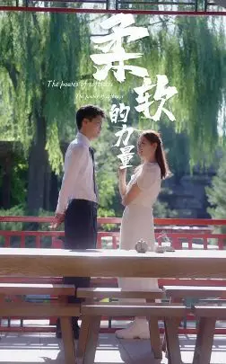 《柔软的力量》：揭秘职场生存法则，让你在压力下也能优雅前行！