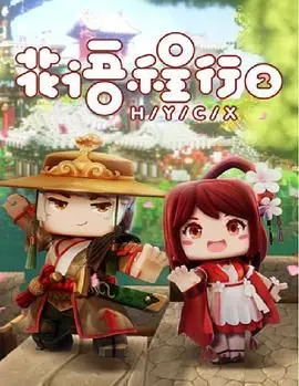 《花语程行第二季》：战火中的人性光辉与命运交织，一部触动灵魂的史诗巨作