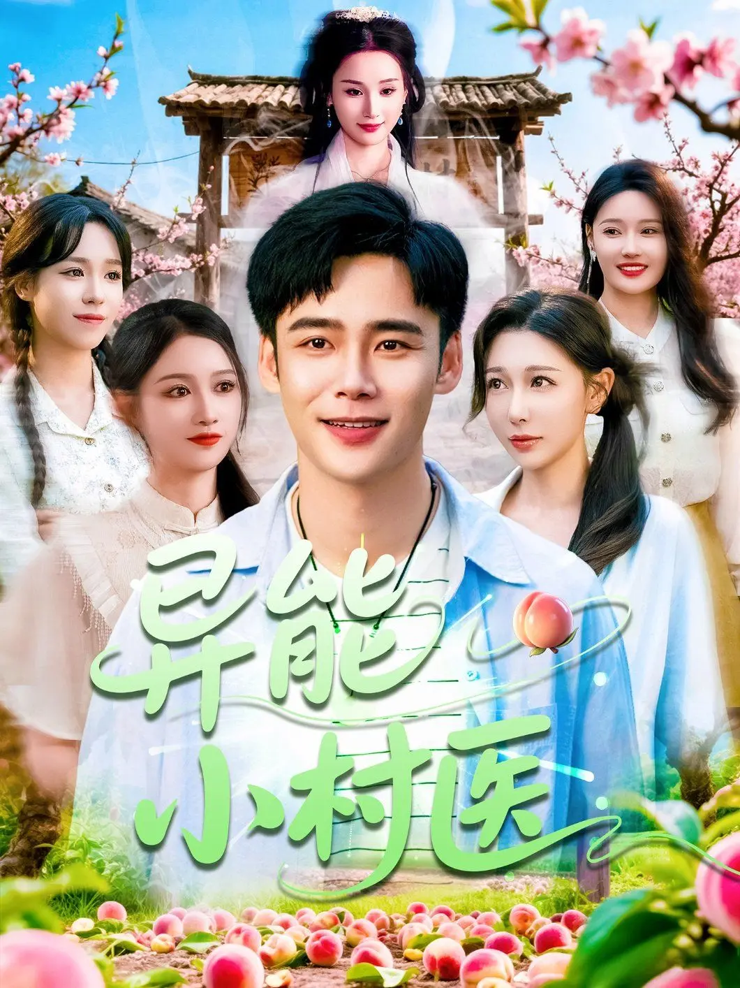 《异能小村医》：乡村医生的逆袭之路，都市丛林里的奇幻冒险！