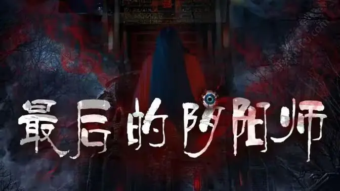 《最后的阴阳师》：千年宿命的羁绊，在东方神秘传说中寻求救赎与爱！