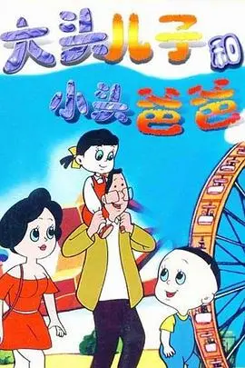 《大头儿子和小头爸爸》：三代人的温情回忆，童真守护下的爱与成长