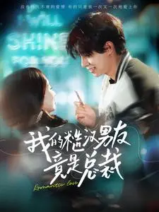 《我的糙汉男友竟是总裁》：反差萌的浪漫奇遇，霸总日常与萌妹的甜蜜碰撞