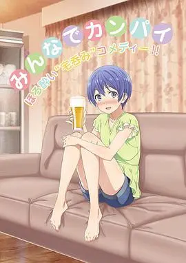 《宅饮》：一部关于孤独、友情与成长的治愈系动画，感受平凡生活中的温暖力量