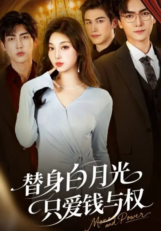 《替身白月光只爱钱与权》：金钱与权力的交易，真爱能否打破虚伪的枷锁？