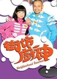 《街坊厨神》：烟火人间里的市井味觉传奇，致敬那些平凡的厨房英雄