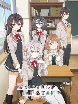 《不时用俄语小声说真心话的邻桌艾莉同学》：来自隔壁的可爱告白，青春期最纯粹的萌动！