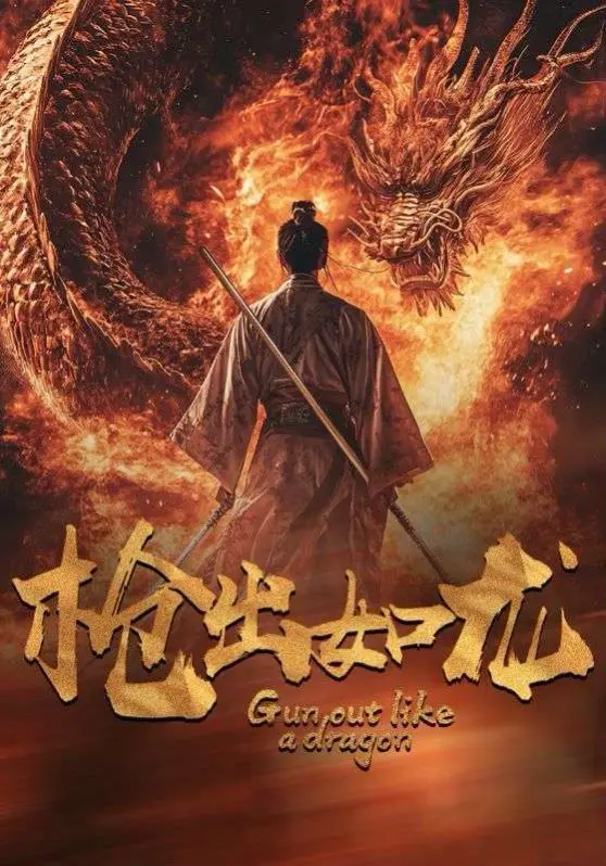 《枪出如龙》：冷兵器时代的绝世对决，血脉偾张的复仇史诗