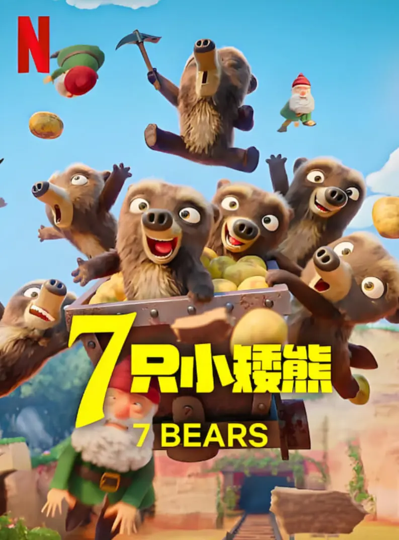 《7只小矮熊》：当童话蒙上阴影，萌熊变异成丧尸，这是一场别样的生存惊悚！