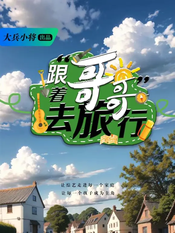 《跟着哥哥去旅行》：一场充满惊喜与感动的治愈之旅，感受亲情的力量