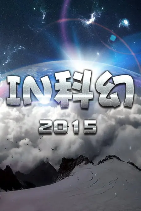 《IN科幻2015》：一部融合了人性、爱与科技的深刻思考，开启未知的宇宙探索之旅