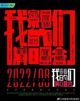 《来看我们的演唱会 加更版》：重温经典舞台，感受青春热血与梦想的力量