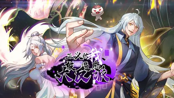 《正义的我被系统逼成大反派动态漫画》：当良善遭遇强制，反转剧情下的生存法则