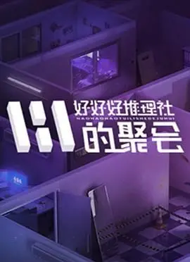 《好好好推理社的聚会》：当一群“推理狂人”遇上生活化的谜题，笑料与惊喜齐飞！